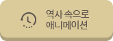 역사 속으로 애니메이션