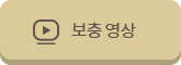 보충 영상