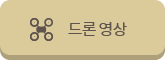 드론 영상