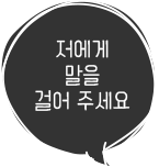 저에게 말을 걸어주세요