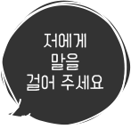 저에게 말을 걸어주세요