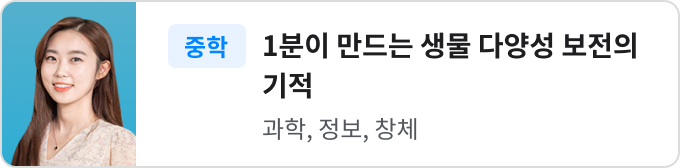 1분이 만드는 생물 다양성 보전의 기적
