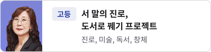 서 말의 진로, 도서로 꿰기 프로젝트
