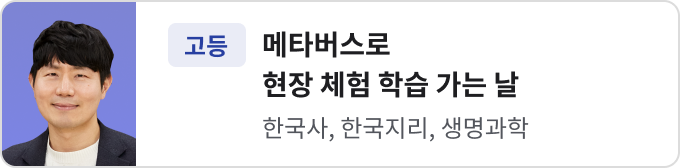 메타버스로 현장 체험 학습 가는 날