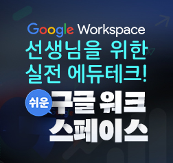선생님을 위한 실전 에듀테크! 쉬운 구글 워크스페이스