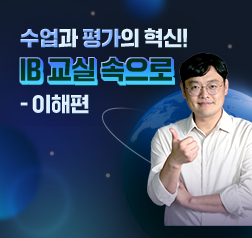 수업과 평가의 혁신! IB 교실 속으로 -이해편