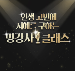 인생 고민에 지혜를 구하는 명강사 클래스